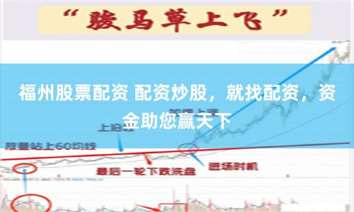 福州股票配资 配资炒股，就找配资，资金助您赢天下