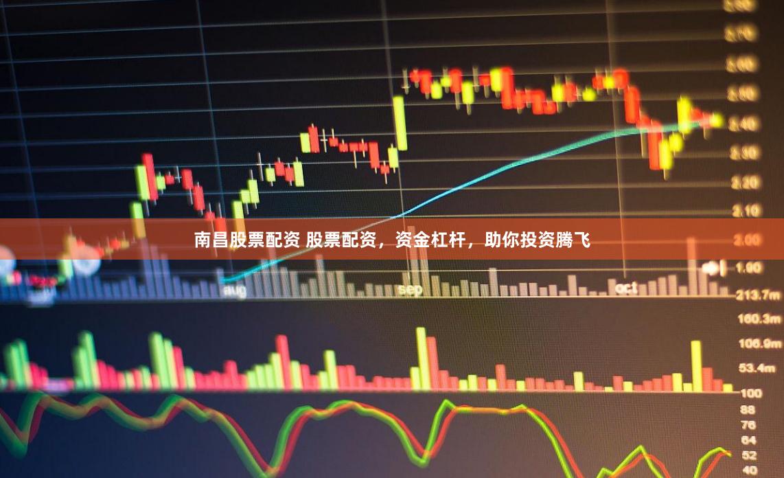 南昌股票配资 股票配资，资金杠杆，助你投资腾飞