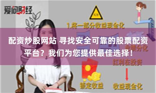 配资炒股网站 寻找安全可靠的股票配资平台？我们为您提供最佳选择！
