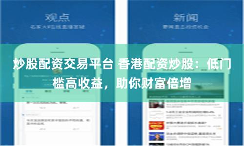 炒股配资交易平台 香港配资炒股：低门槛高收益，助你财富倍增