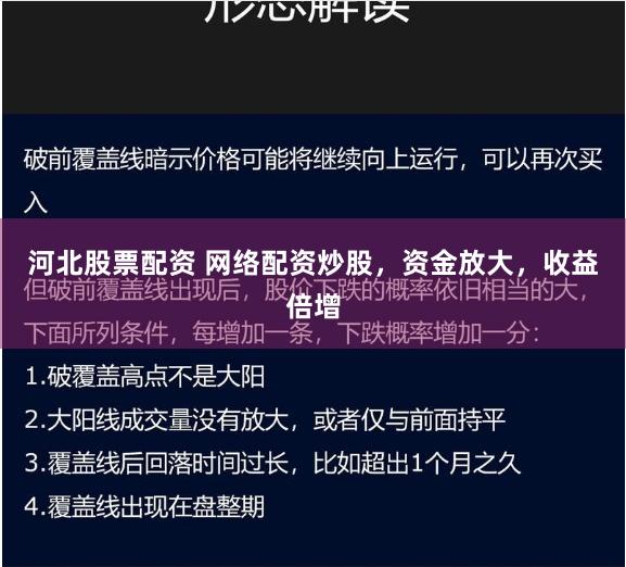 河北股票配资 网络配资炒股,资金放大,收益倍增