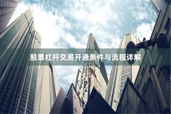 股票杠杆交易开通条件与流程详解