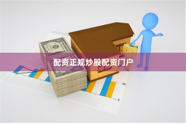 配资正规炒股配资门户