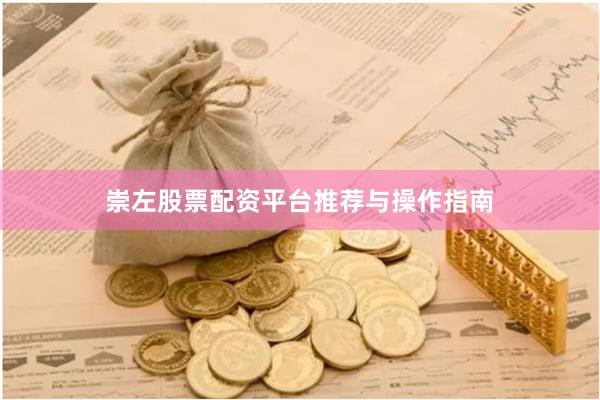 崇左股票配资平台推荐与操作指南
