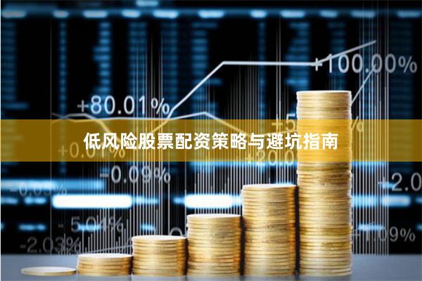 低风险股票配资策略与避坑指南