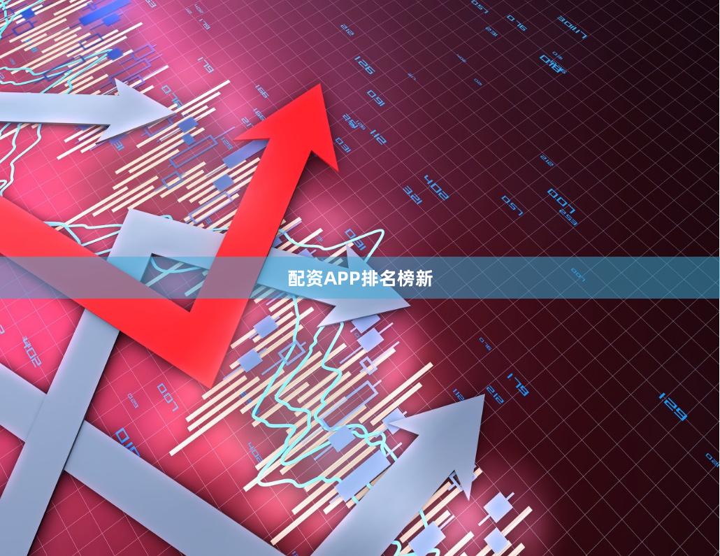配资APP排名榜新