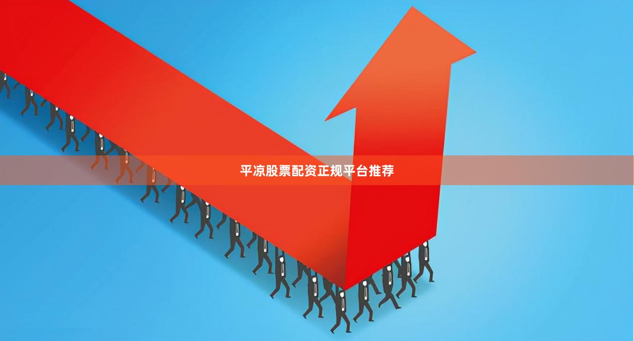 平凉股票配资正规平台推荐