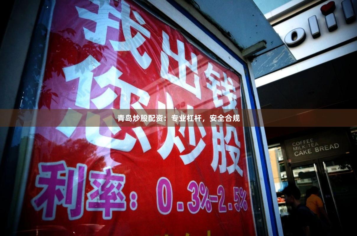 青岛炒股配资：专业杠杆，安全合规