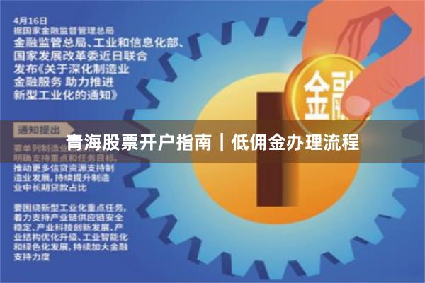 青海股票开户指南|低佣金办理流程