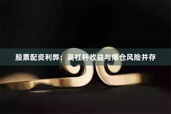 股票配资利弊:高杠杆收益与爆仓风险并存