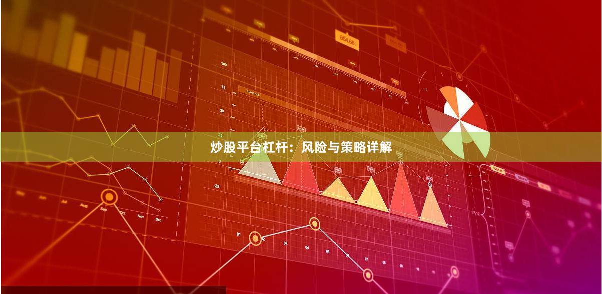 炒股平台杠杆：风险与策略详解