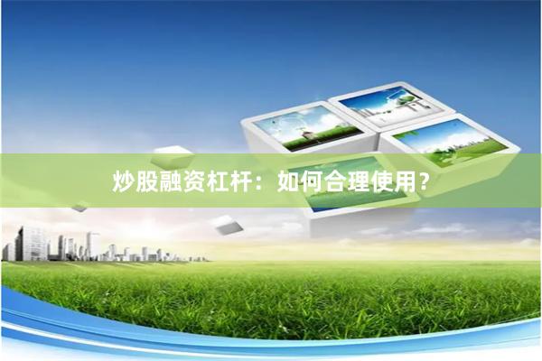 炒股融资杠杆：如何合理使用？