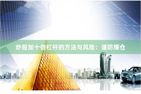 炒股加十倍杠杆的方法与风险：谨防爆仓