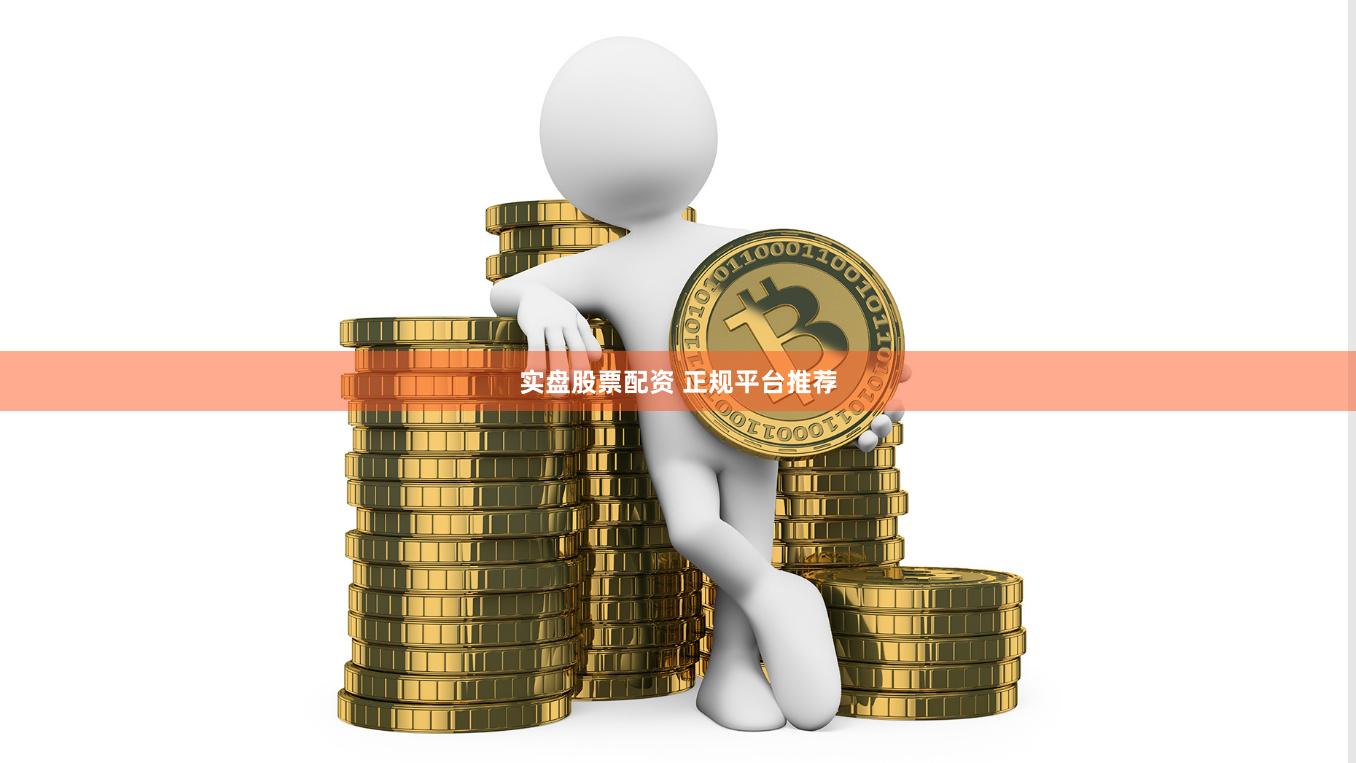 实盘股票配资 正规平台推荐