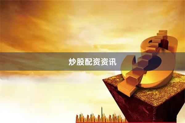 炒股配资资讯