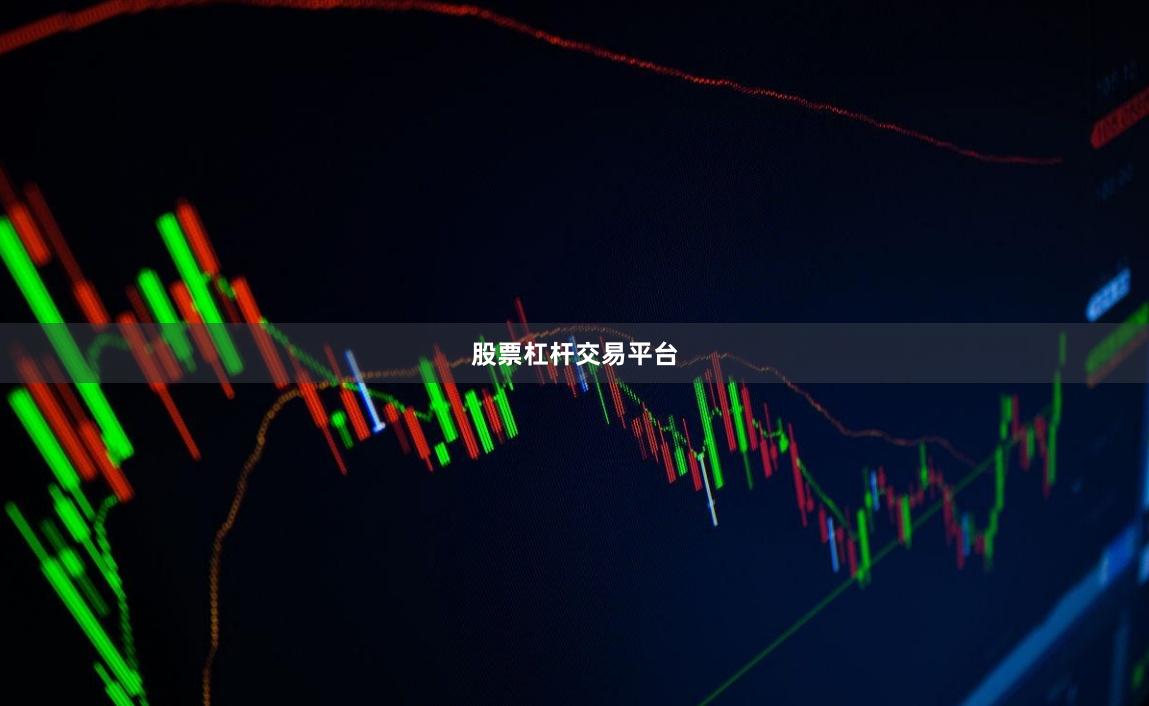 股票杠杆交易平台