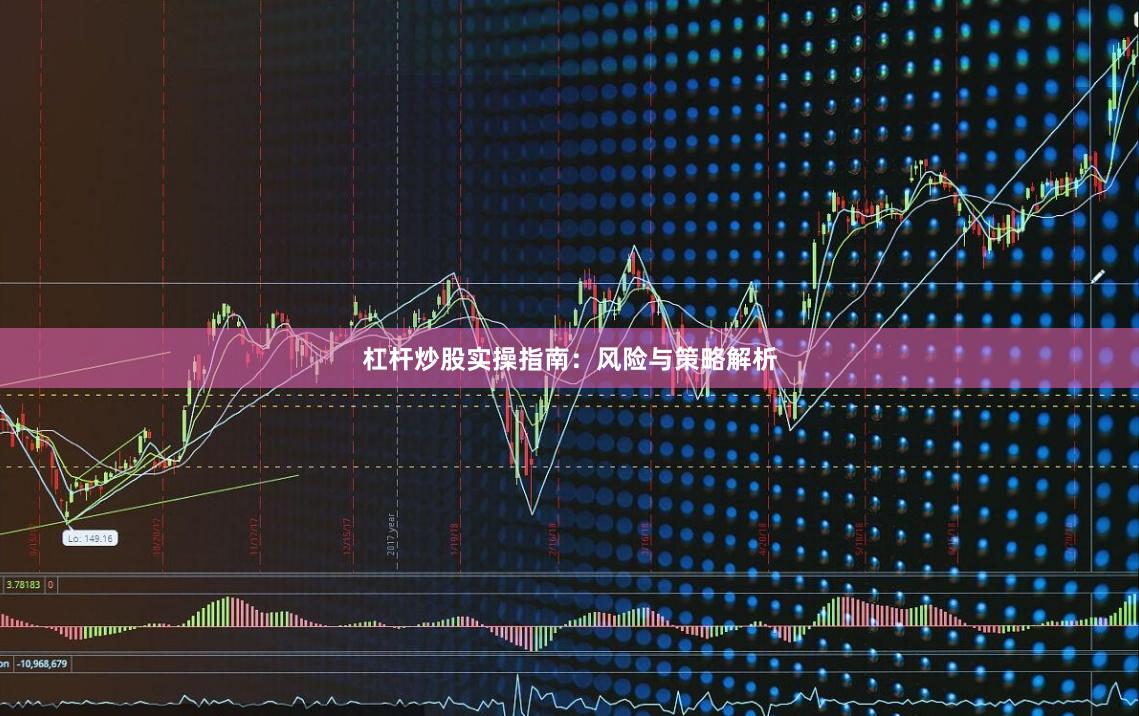 杠杆炒股实操指南：风险与策略解析