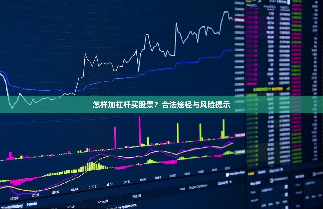 怎样加杠杆买股票？合法途径与风险提示