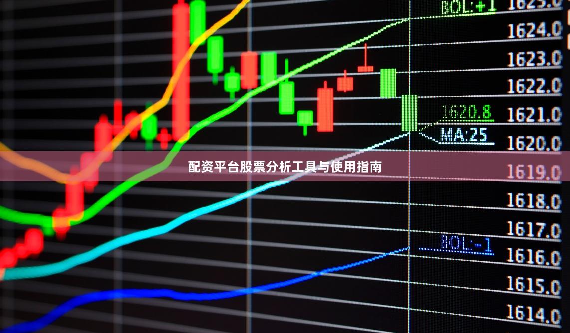 配资平台股票分析工具与使用指南